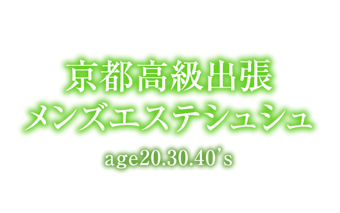 京都エステ｜京都高級出張メンズエステ シュシュage20.30.40’s　公式サイト